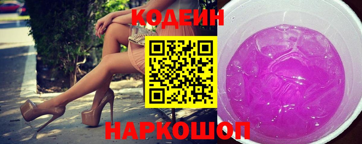 Углич  Кодеин напиток Lean (лин)  Кодеин Purple Drank  Вход с VPN 
